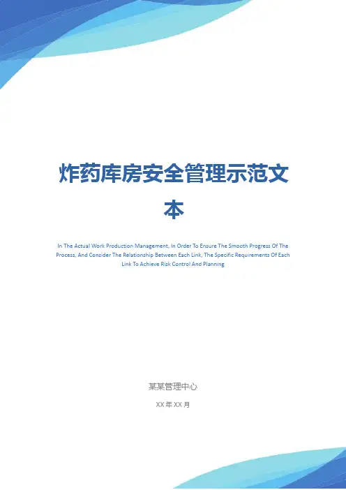 炸药库房安全管理示范文本