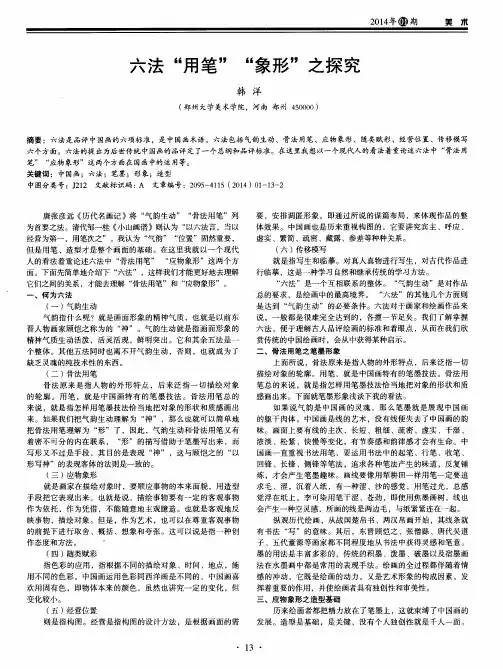 六法“用笔”“象形”之探究