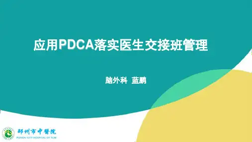 应用PDCA落实医生交接班管理