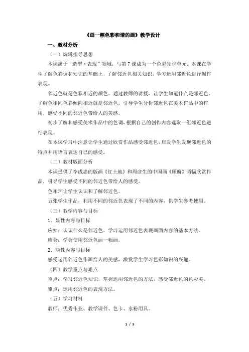 《画一幅色彩和谐的画》教学设计