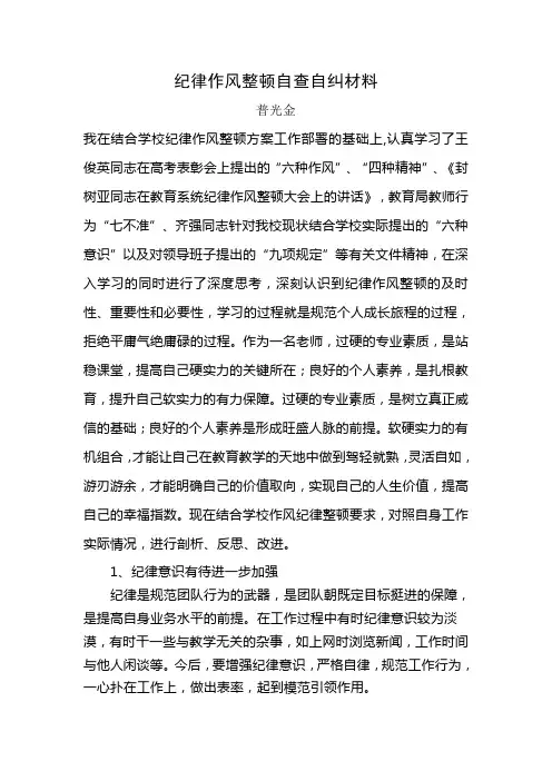 纪律作风整顿自查自纠材料
