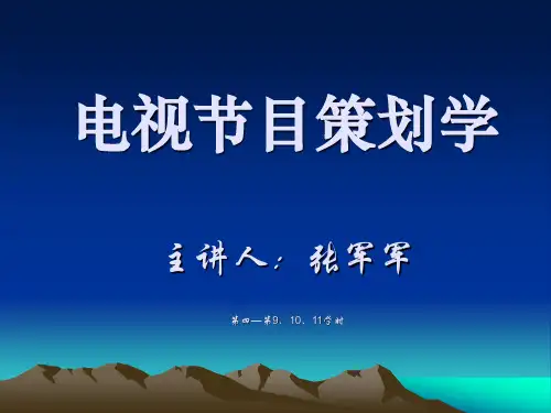 电视节目策划学第4567周栏目的品牌化.