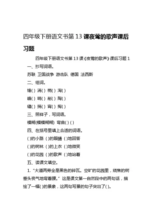 2019四年级下册语文书第13课夜莺的歌声课后习题语文