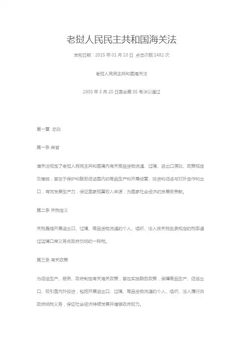 老挝人民民主共和国海关法