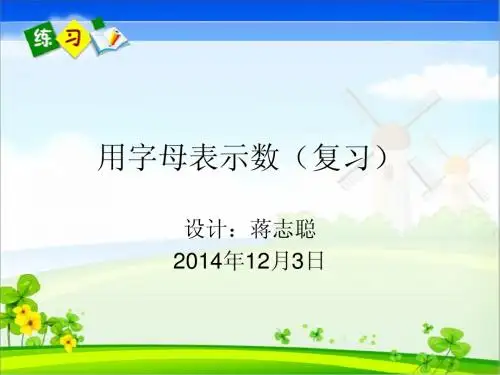 用字母表示数(复习)