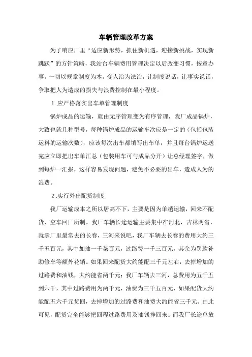 车辆管理改革方案