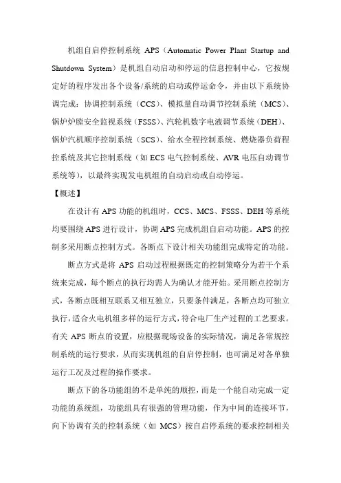 和利时优化控制方案6--HOLLiAS APS机组自启停控制系统