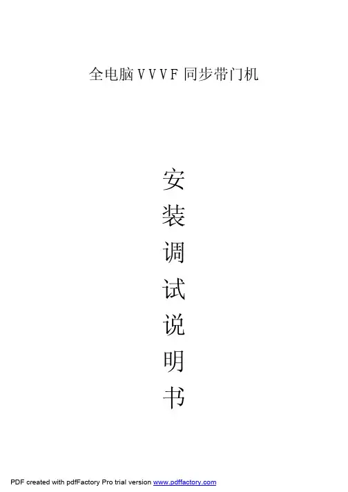 无锡展鹏全电脑VVVF同步带门机调试手册(pdf文件)