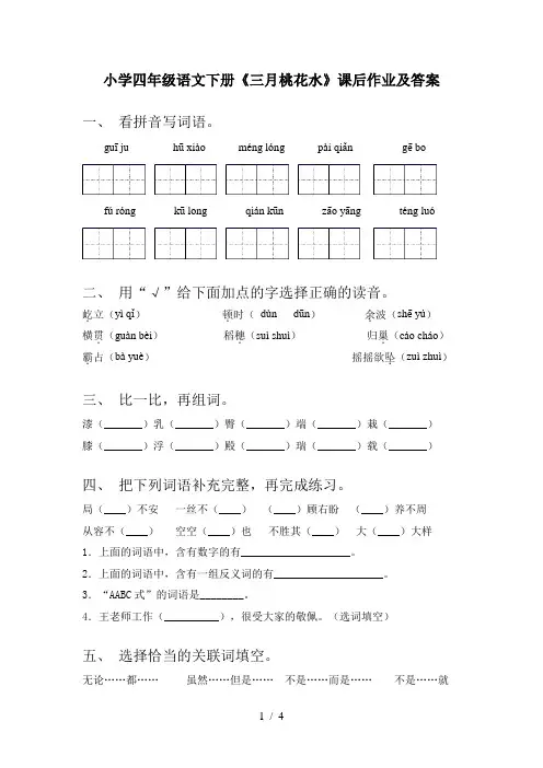 小学四年级语文下册《三月桃花水》课后作业及答案