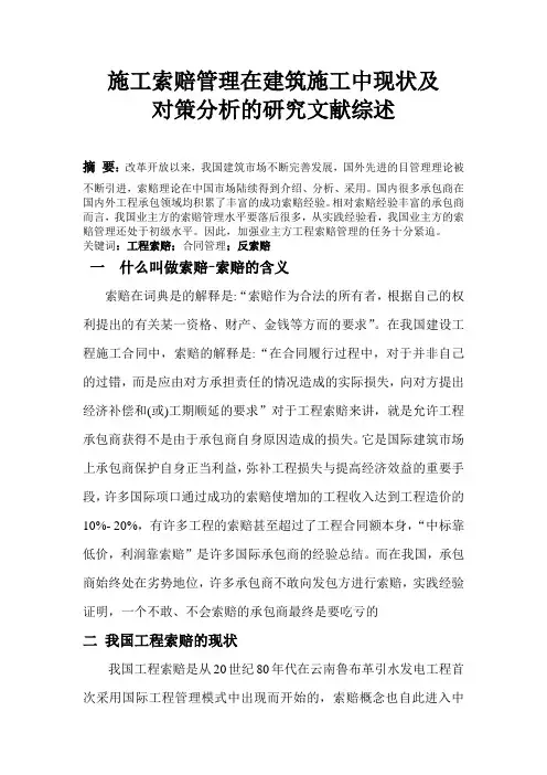 施工索赔管理在建筑施工中现状及     对策分析的研究文献综述