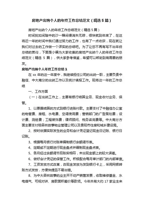 房地产出纳个人的年终工作总结范文（精选5篇）