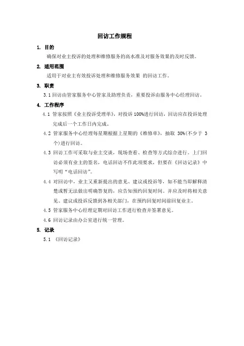 物业客服回访工作规程