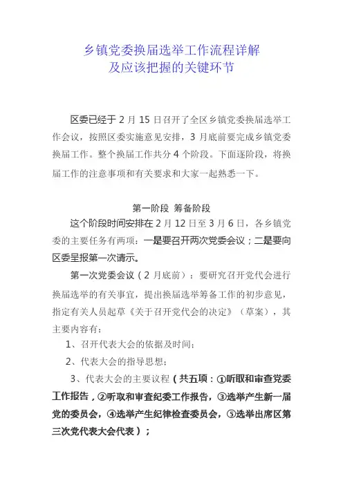 乡镇党委换届选举工作流程详解