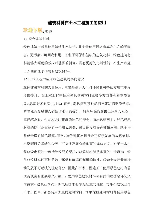 建筑材料在土木工程施工的应用