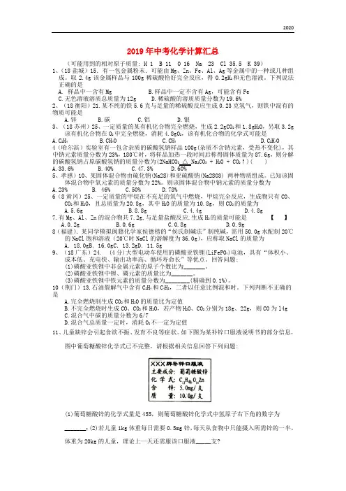 2020年中考化学试题分单元汇编 计算(无答案)