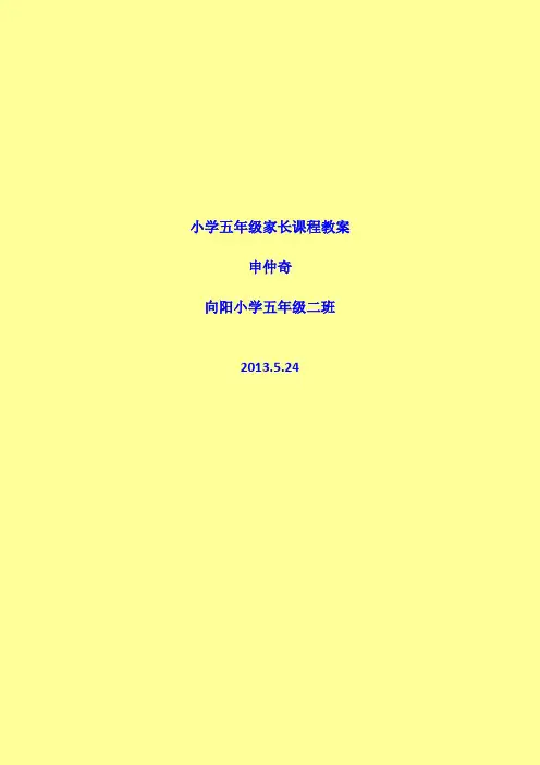 小学五年级家长课程教案