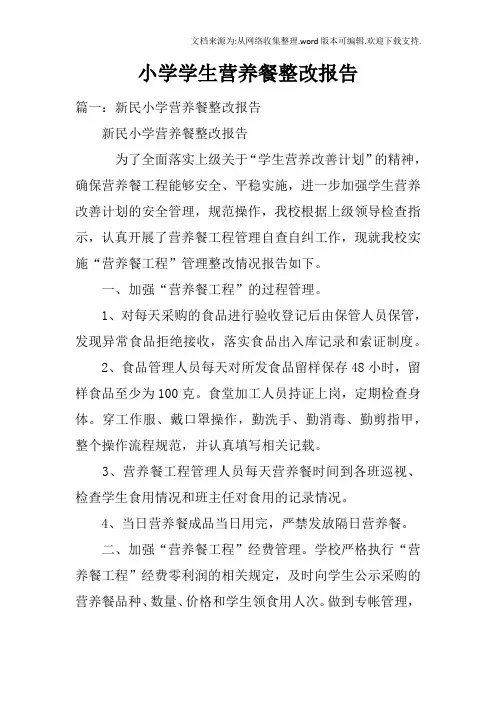 小学学生营养餐整改报告