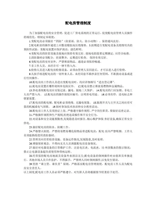 配电房管理规定