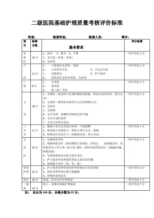 二级医院基础护理质量考核评价标准