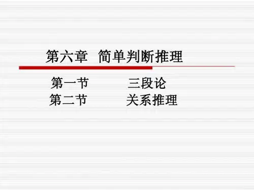 第六章 简单判断推理
