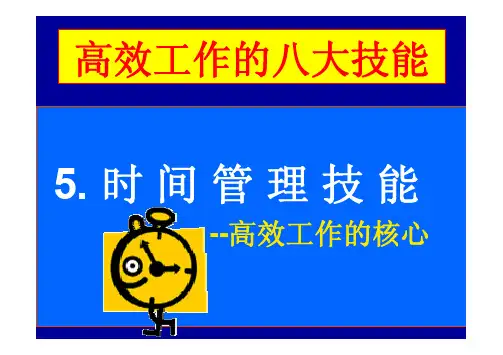 高效工作八大技能之时间管理
