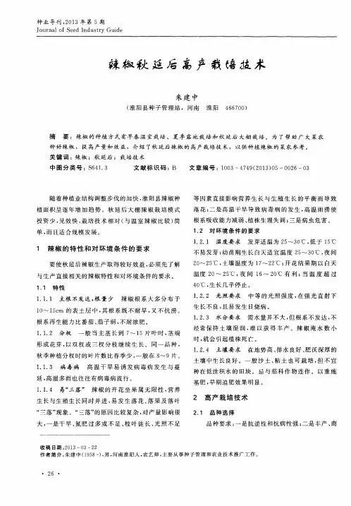 辣椒秋延后高产栽培技术