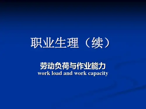 职业生理(二)