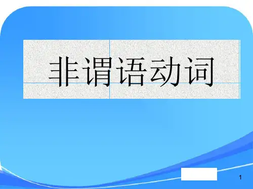 非谓语动词(整理)