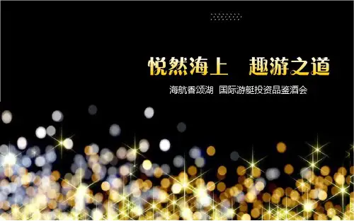 海航香颂高端圈层推介会(海天盛筵)