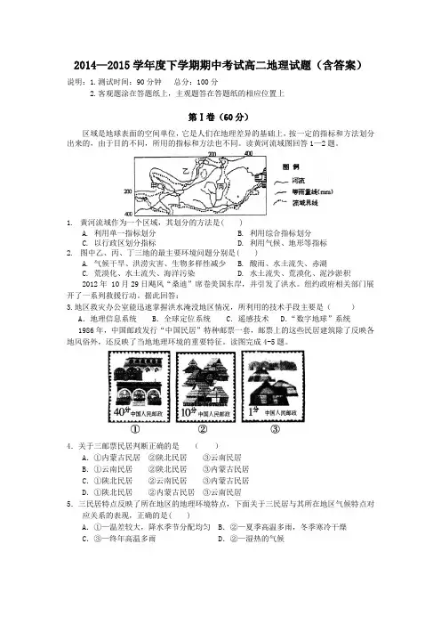 2014—2015学年度下学期期中考试高二地理试题(含答案)