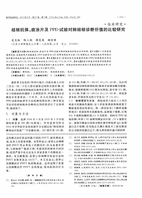 结核抗体,痰涂片及PPD试验对肺结核诊断价值的比较研究
