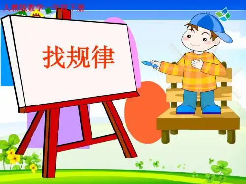 找规律课件(新)