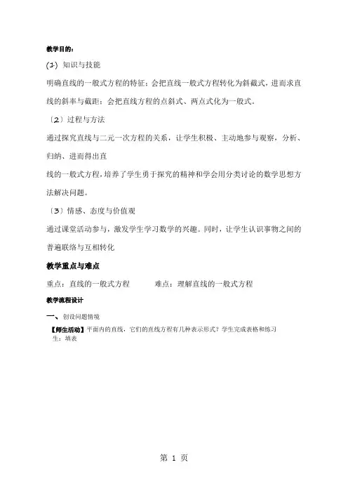 直线的一般式方程教案