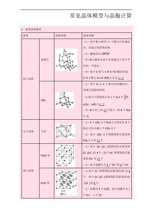 常见晶体模型与晶胞计算 Word版含解析