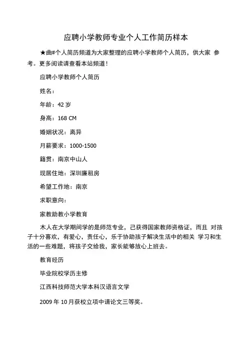 应聘小学教师专业个人工作简历样本