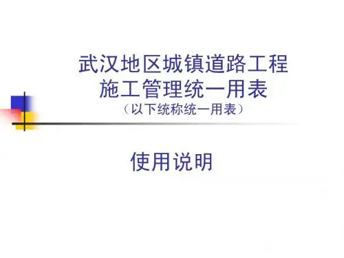 武汉地区城镇道路工程施工管理统一用表(使用说明)