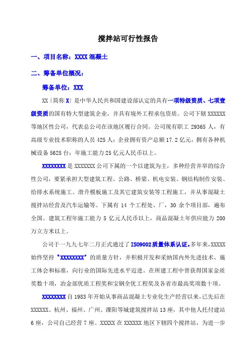 搅拌站可行性报告