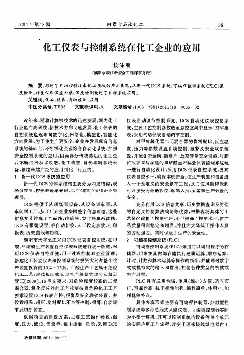 化工仪表与控制系统在化工企业的应用
