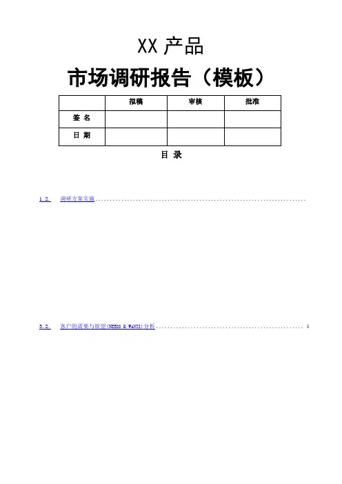 产品市场调研报告内容 