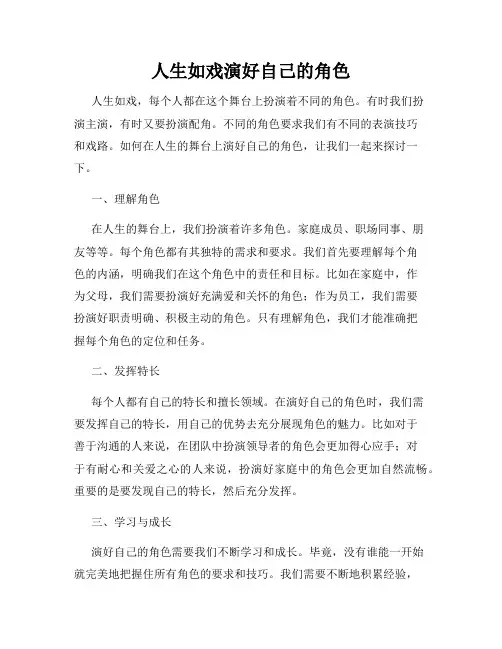 人生如戏演好自己的角色