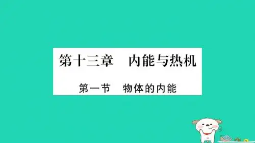 2018秋九年级物理全册13.1物体的内能习题课件(新版)沪科版