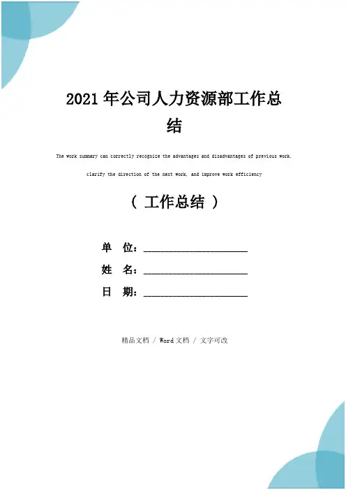 2021年公司人力资源部工作总结