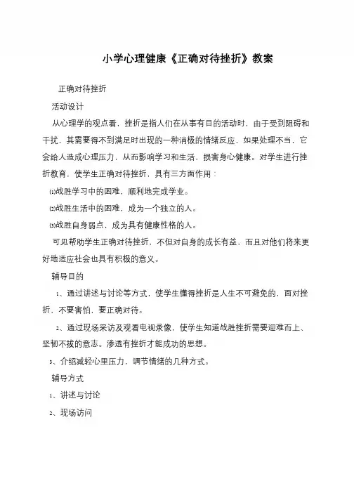 小学心理健康《正确对待挫折》教案