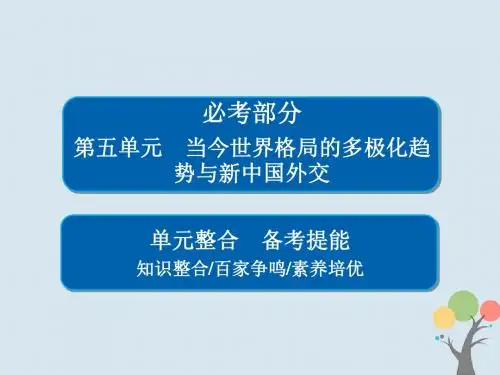 2019届高考历史一轮复习第五单元当今世界格局的多极化趋势与新中国外交单元整合课件新人教版