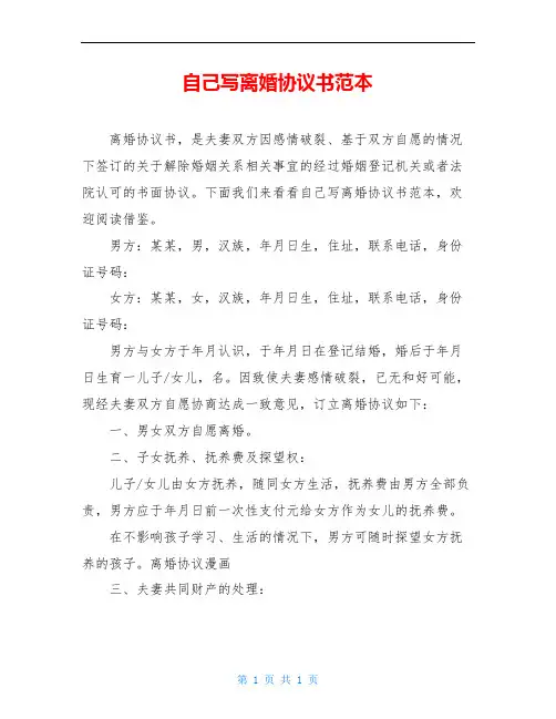 自己写离婚协议书范本