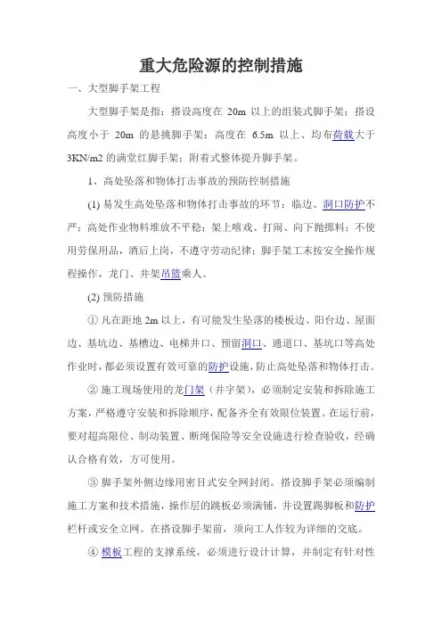 重大危险源控制措施 2