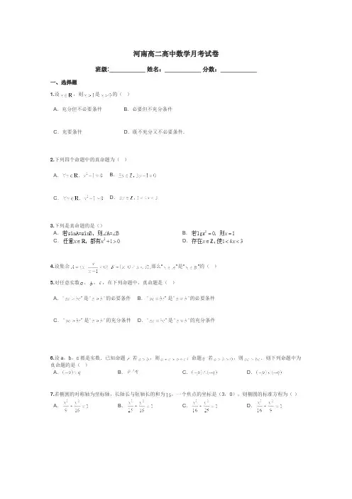 河南高二高中数学月考试卷带答案解析
