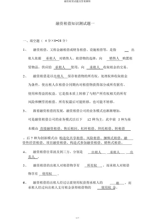 融资租赁试题及答案解析