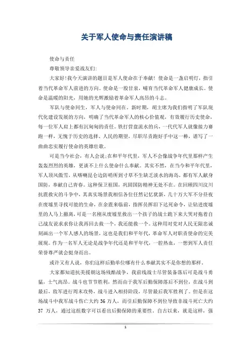 关于军人使命与责任演讲稿