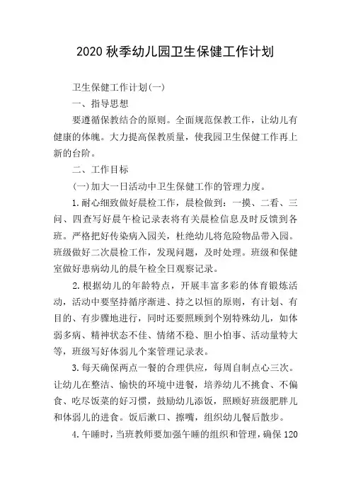 2020秋季幼儿园卫生保健工作计划